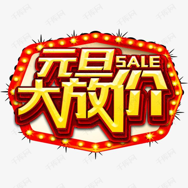 元旦大放价促销活动主题艺术字下载的素材免抠元旦大放价促销活动活动