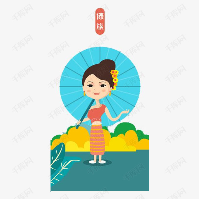 傣族姑娘卡通