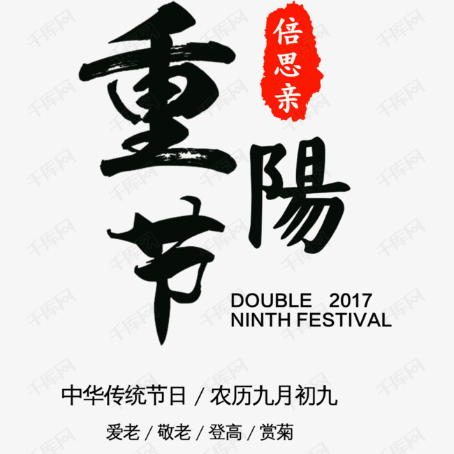 重阳节宣传海报的素材免抠毛笔字宣传海报传统节日中国风海报标题文字