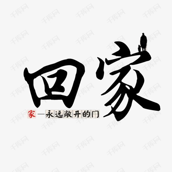 回家主题书法文字