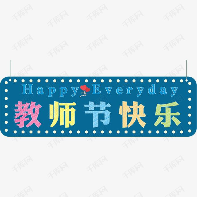 教师节快乐海报标题字
