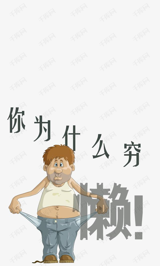 卡通没钱贫困的人