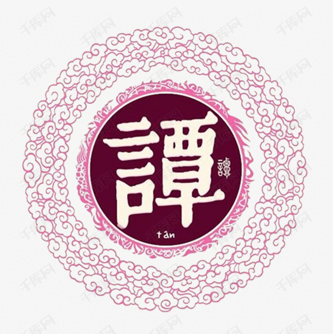 中华百家姓的素材免抠谭姓氏中国风圆