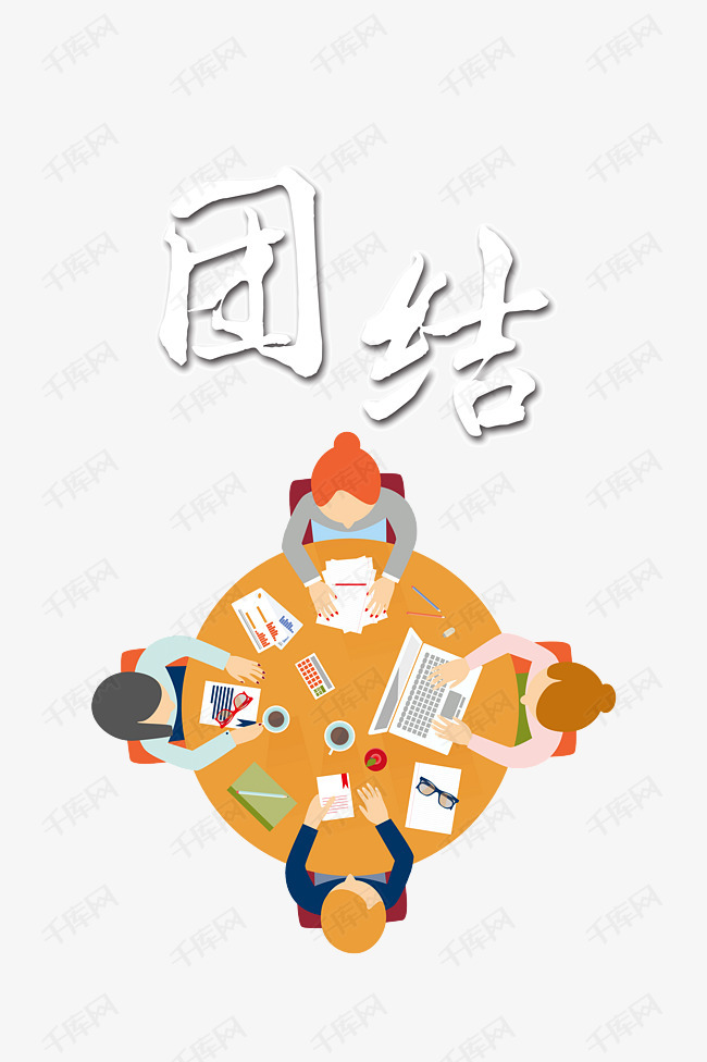 团结力量的素材免抠团结力量集体团队手团结就是力量