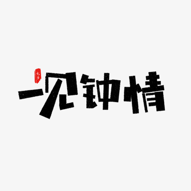 一见钟情艺术字