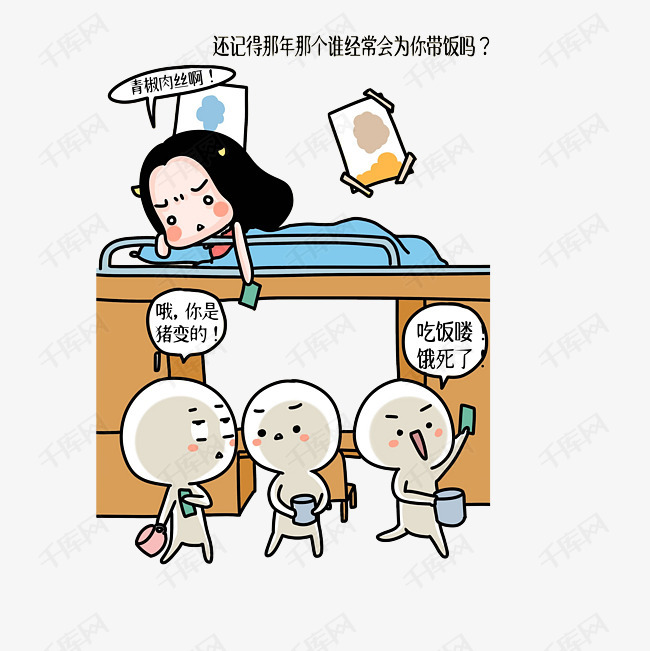 请求帮忙带饭的舍友的素材免抠宿舍卡通请求帮忙带饭的舍友一起去吃放