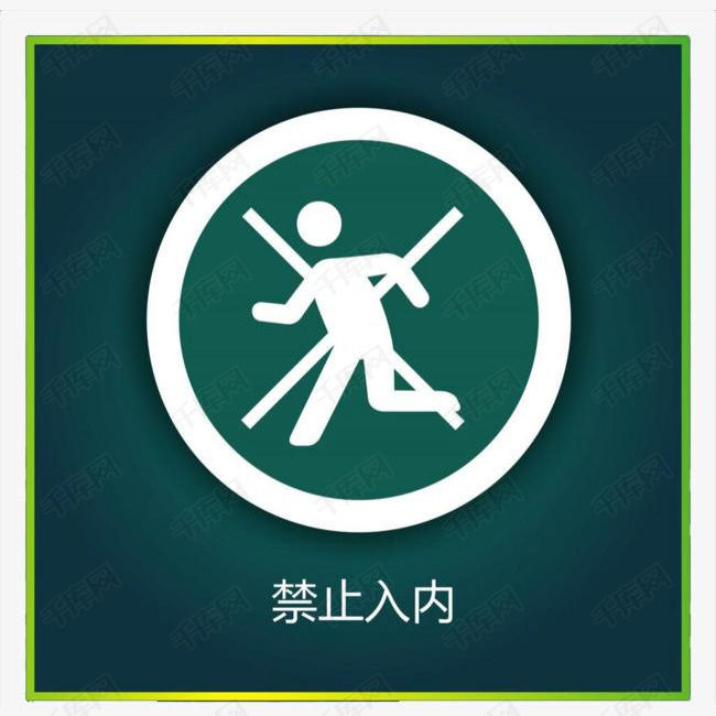 绿色禁止标