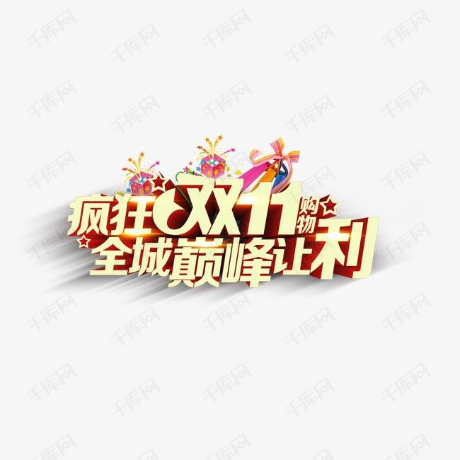 疯狂双十一巅峰让利的素材免抠淘宝双十一折扣活动节日