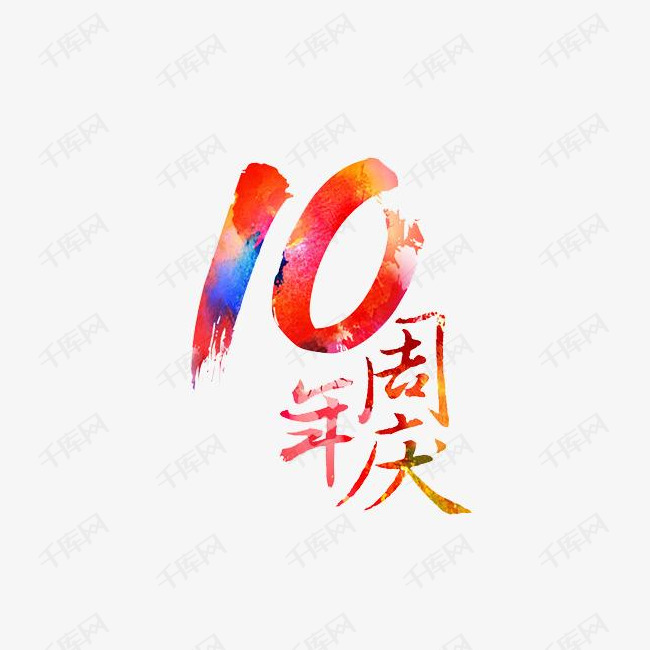 创意渐变风格10周年庆吊旗装饰文字