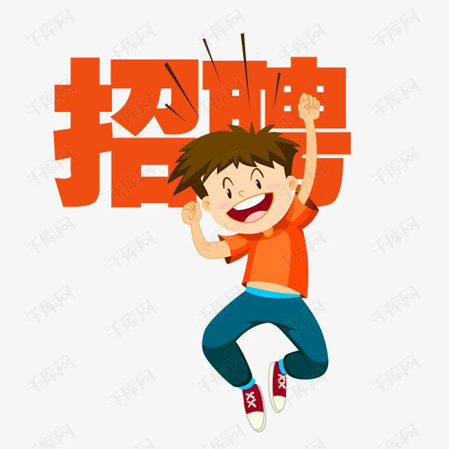 可爱卡通橙色招聘文字