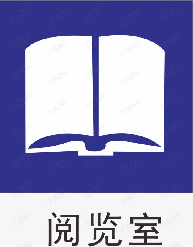 阅览室办公室标识牌