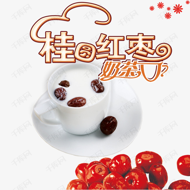 桂圆红枣奶茶素材图片免费下载_高清psd_千库网(图片