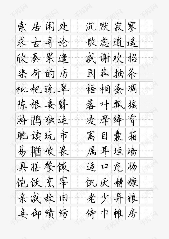 工整字体全新四字成语钢笔字帖
