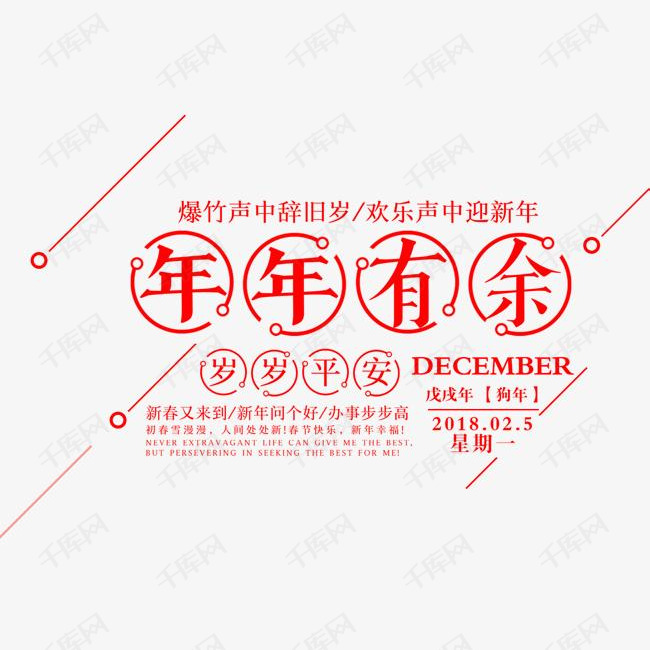 年有余艺术字的素材免抠红色年年有余艺术字线条装饰狗年文案文字排版