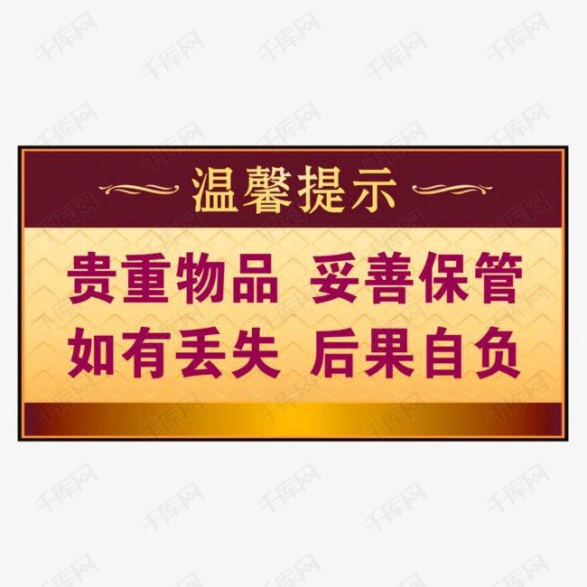 贵重物品保管温馨提示提示牌设计