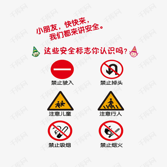 卡通教朋友认识安全标志素材