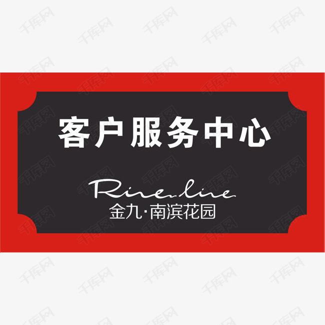 客户服务中心的素材免抠服务中心牌子导视牌商场导视牌景区导视牌彩色