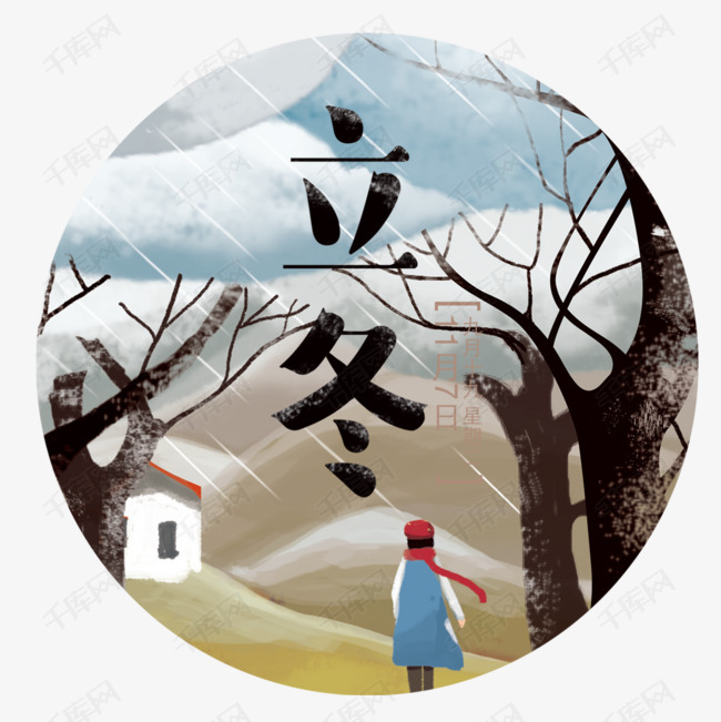 二十四节气之立冬