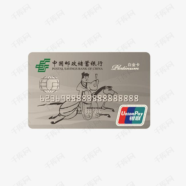简洁实物金融中国邮政银行卡白金卡免扣图