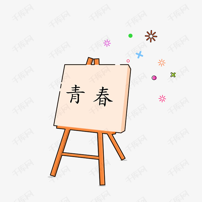 手绘矢量mbe美术用画架书写青春毕业季到来