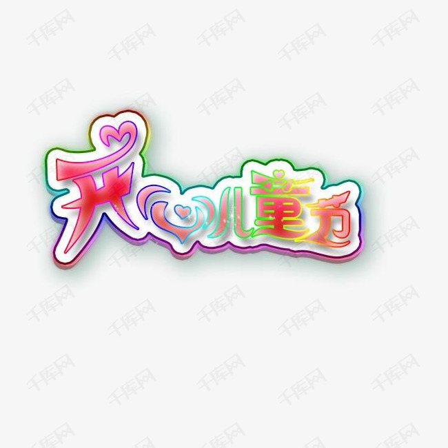 开心儿童节艺术字