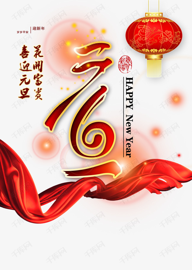 元旦素材的素材免抠元旦节日艺术字促销