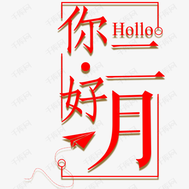 你好二月你好2月你好海报设计