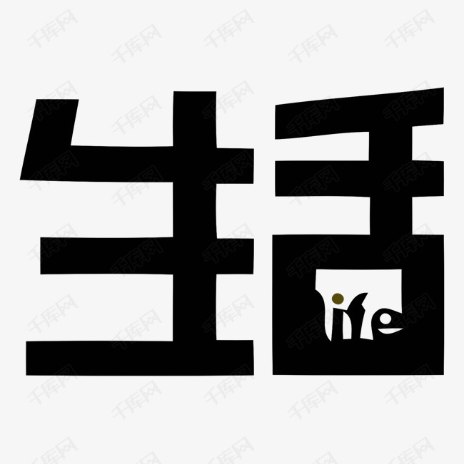 生活艺术字