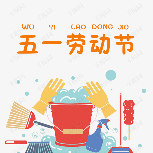 五一劳动节装饰图