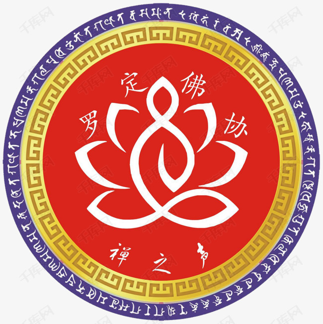 罗定佛教协会logo的素材免抠佛教标志设计图标图案平面