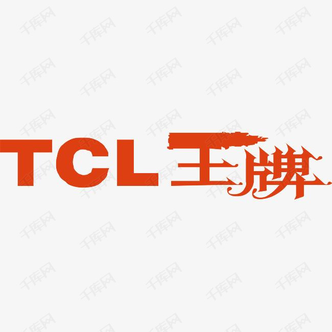 TCL王牌logo