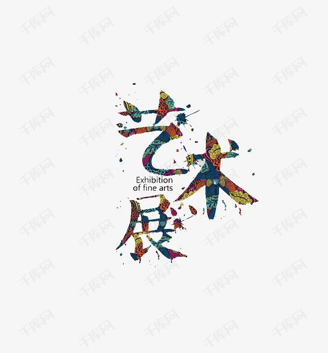 时尚创意美术展宣传海报艺术字体