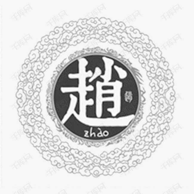 中华百家姓的素材免抠赵繁体花纹中国风