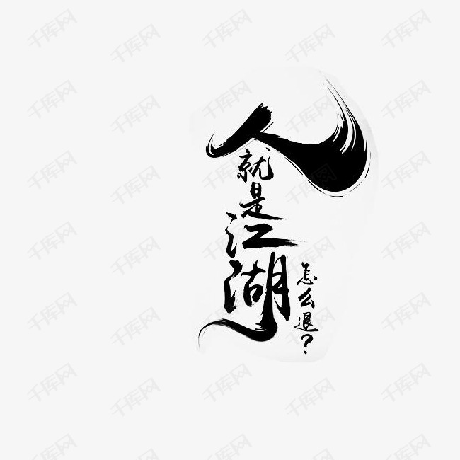 人就是江湖的素材免抠人就是江湖水墨矢量图装饰png图形艺术字