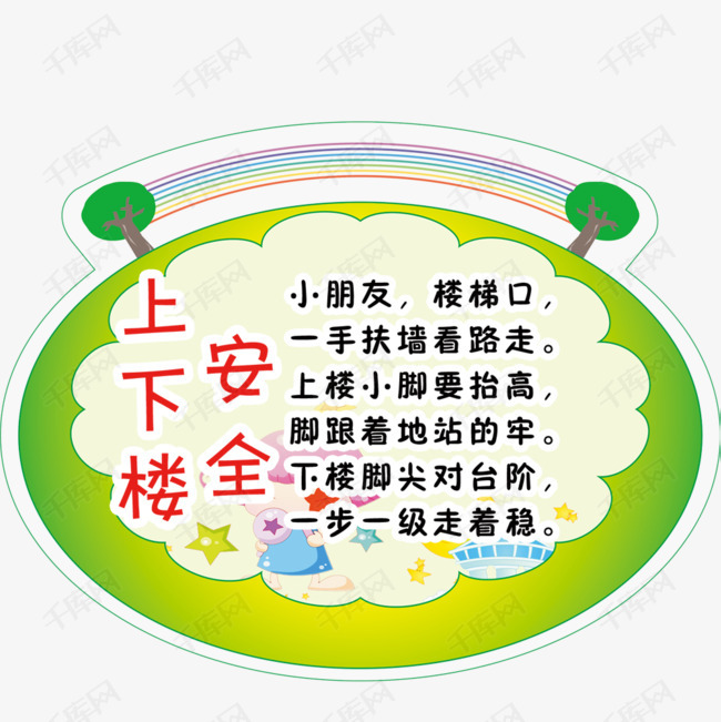 上下楼安全儿歌设计