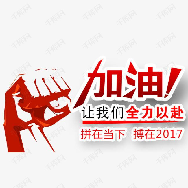 加油拼搏创意图