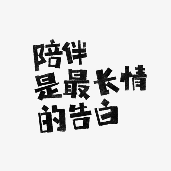 陪伴是最长情的告白艺术字