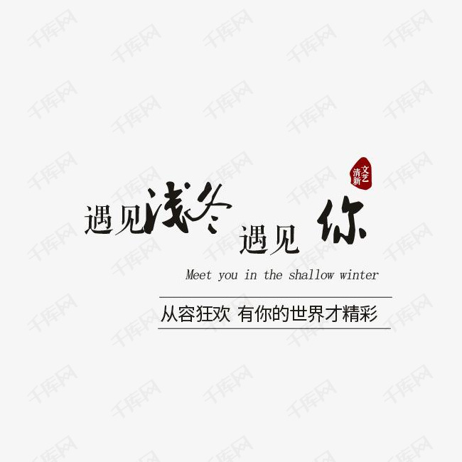 遇见心情文字文案的素材免抠遇见冬天心情文字等待文案