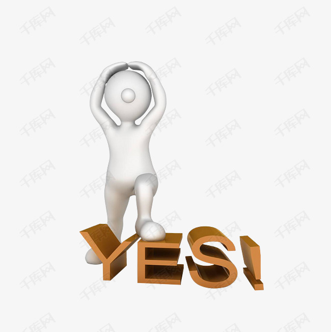 双手抱头脚踩yes的小人