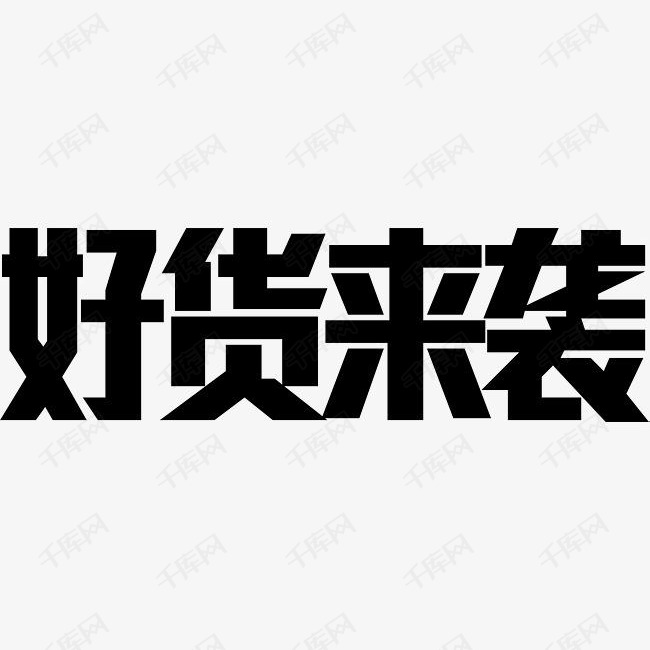 好货来袭创意字