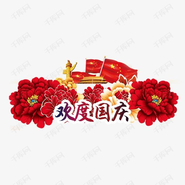 欢度国庆的素材免抠国花国旗国庆节欢度国庆牡丹花纹天安门