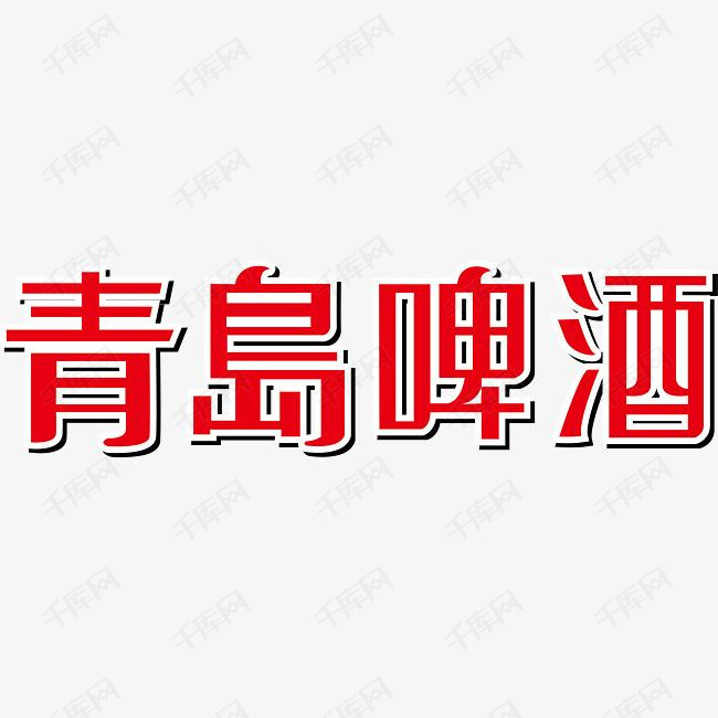青岛啤酒logo