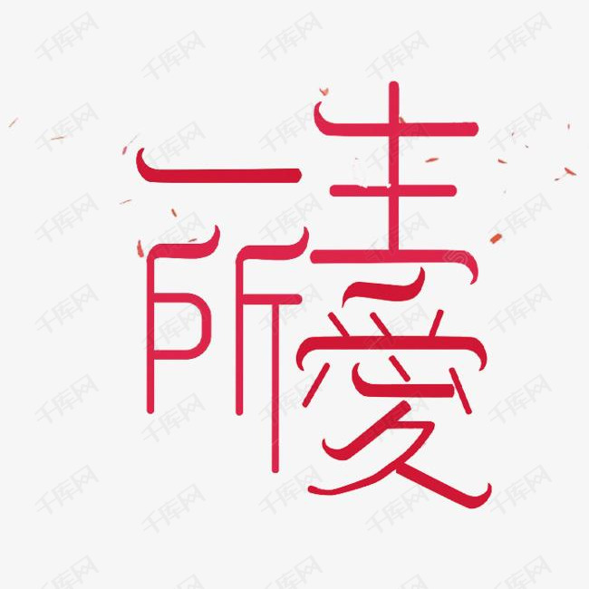 简约红色一生所爱艺术字