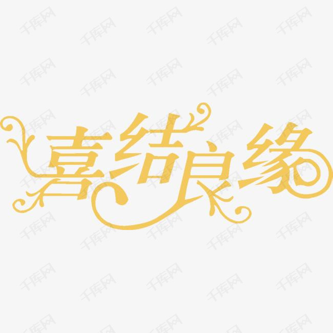 喜结良缘花型字体婚礼的素材免抠喜结良缘花型字体