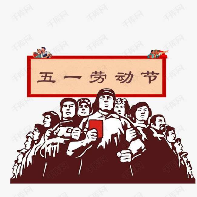 五一国际劳动节劳动人民复古插画