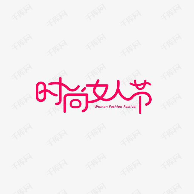 时尚女人节艺术字