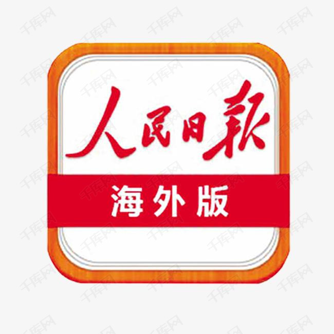 人民日报海外版logo