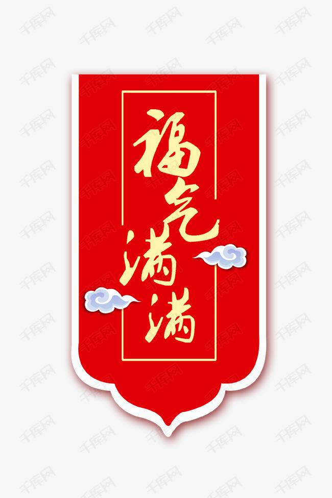 红色背景艺术字福气满满png的素材免抠福红色背景艺术字矩形新年好运
