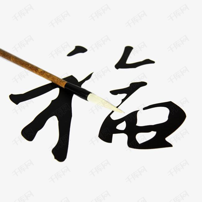 毛笔福字图片猜一成语_福字毛笔