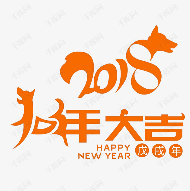 2018狗年大吉